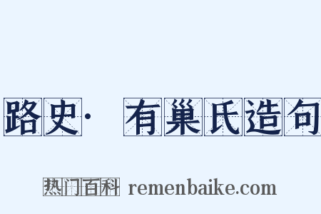 路史·有巢氏造句是什么意思的图片